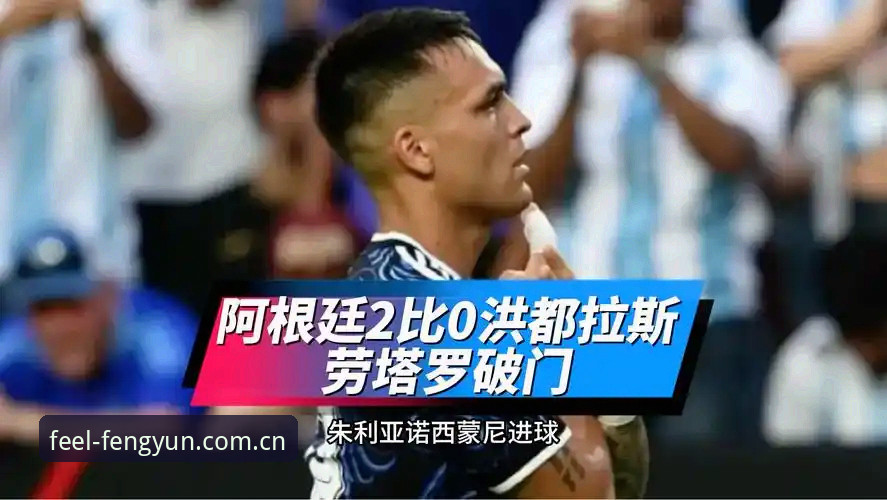 风云sport质感运动APP 阿根廷2-0洪都拉斯:在风云体育官网看球前,你必须搞清的几件事