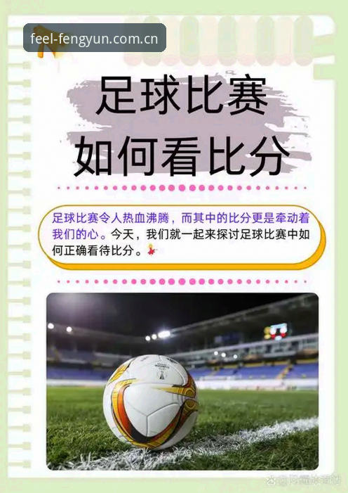 风云体育官方赛事数据 3个你必须关注的转折点:风云体育官方赛事数据如何改变你的看球体验?