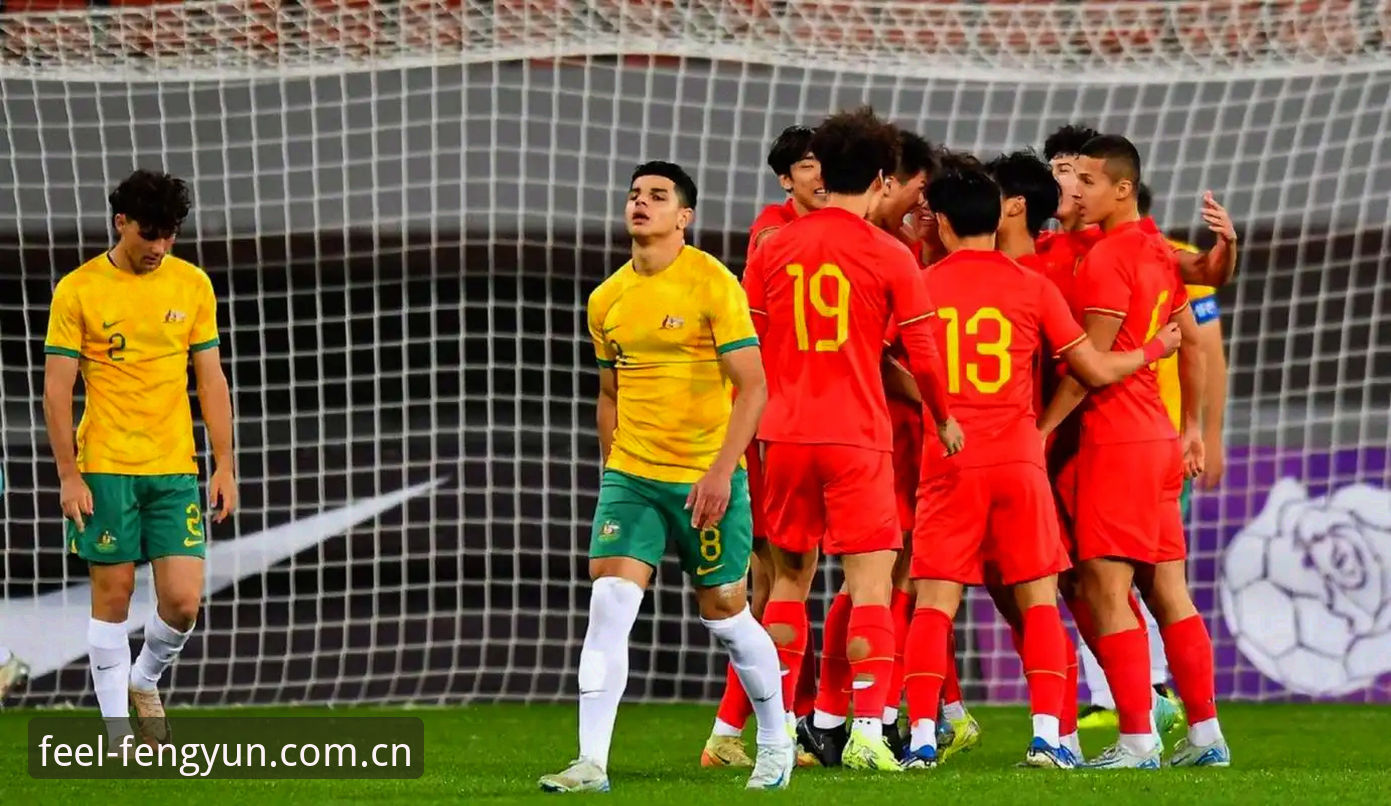风云体育官方赛事数据 U19国足土伦杯出局深度解读:从一场0-3看风云体育赛事数据中的攻防密码